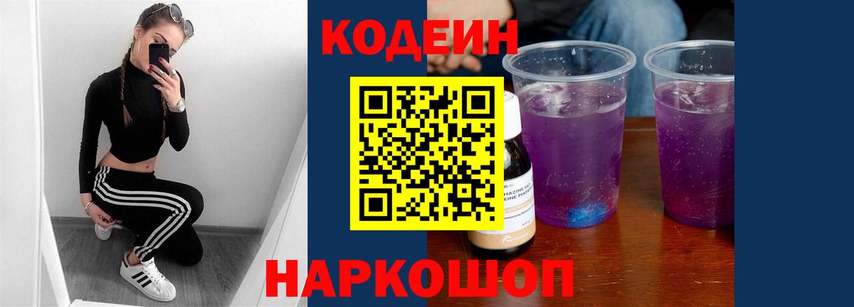 Кодеиновый сироп Lean Purple Drank Белово